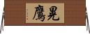 晃鷹 Horizontal Wall Scroll