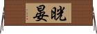 晄晏 Horizontal Wall Scroll