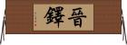 晉鐸 Horizontal Wall Scroll
