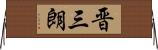 晋三朗 Horizontal Wall Scroll