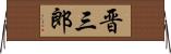 晋三郎 Horizontal Wall Scroll