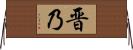 晋乃 Horizontal Wall Scroll