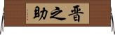 晋之助 Horizontal Wall Scroll