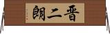 晋二朗 Horizontal Wall Scroll
