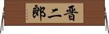 晋二郎 Horizontal Wall Scroll