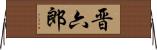 晋六郎 Horizontal Wall Scroll
