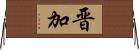 晋加 Horizontal Wall Scroll