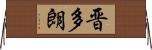 晋多朗 Horizontal Wall Scroll