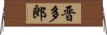 晋多郎 Horizontal Wall Scroll