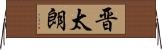 晋太朗 Horizontal Wall Scroll