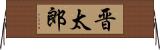 晋太郎 Horizontal Wall Scroll