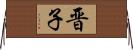 晋子 Horizontal Wall Scroll