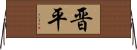 晋平 Horizontal Wall Scroll