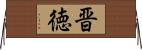 晋徳 Horizontal Wall Scroll