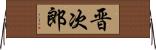 晋次郎 Horizontal Wall Scroll
