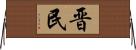 晋民 Horizontal Wall Scroll