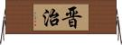 晋治 Horizontal Wall Scroll