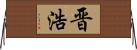 晋浩 Horizontal Wall Scroll