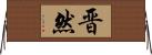 晋然 Horizontal Wall Scroll