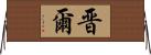 晋爾 Horizontal Wall Scroll