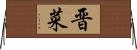晋菜 Horizontal Wall Scroll
