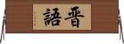 晋語 Horizontal Wall Scroll