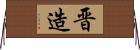 晋造 Horizontal Wall Scroll