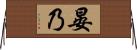 晏乃 Horizontal Wall Scroll