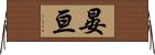 晏亘 Horizontal Wall Scroll