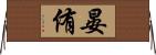 晏侑 Horizontal Wall Scroll