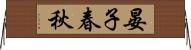 晏子春秋 Horizontal Wall Scroll