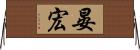 晏宏 Horizontal Wall Scroll