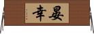 晏幸 Horizontal Wall Scroll