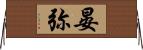 晏弥 Horizontal Wall Scroll