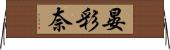 晏彩奈 Horizontal Wall Scroll