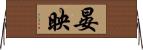 晏映 Horizontal Wall Scroll