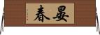 晏春 Horizontal Wall Scroll
