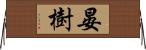 晏樹 Horizontal Wall Scroll