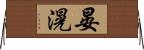 晏滉 Horizontal Wall Scroll