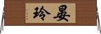 晏玲 Horizontal Wall Scroll