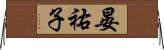 晏祐子 Horizontal Wall Scroll
