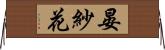 晏紗花 Horizontal Wall Scroll
