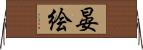 晏絵 Horizontal Wall Scroll
