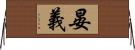 晏義 Horizontal Wall Scroll