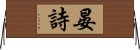 晏詩 Horizontal Wall Scroll