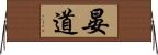 晏道 Horizontal Wall Scroll