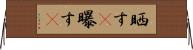 晒す(P);曝す(P) Horizontal Wall Scroll