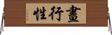 晝行性 Horizontal Wall Scroll