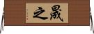 晟之 Horizontal Wall Scroll