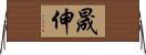 晟伸 Horizontal Wall Scroll